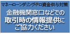 マネーロンダリングおよび及びテロ資金