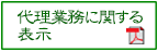 代理業務に関する表示