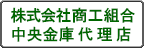 株式会社商工組合中央金庫代理店